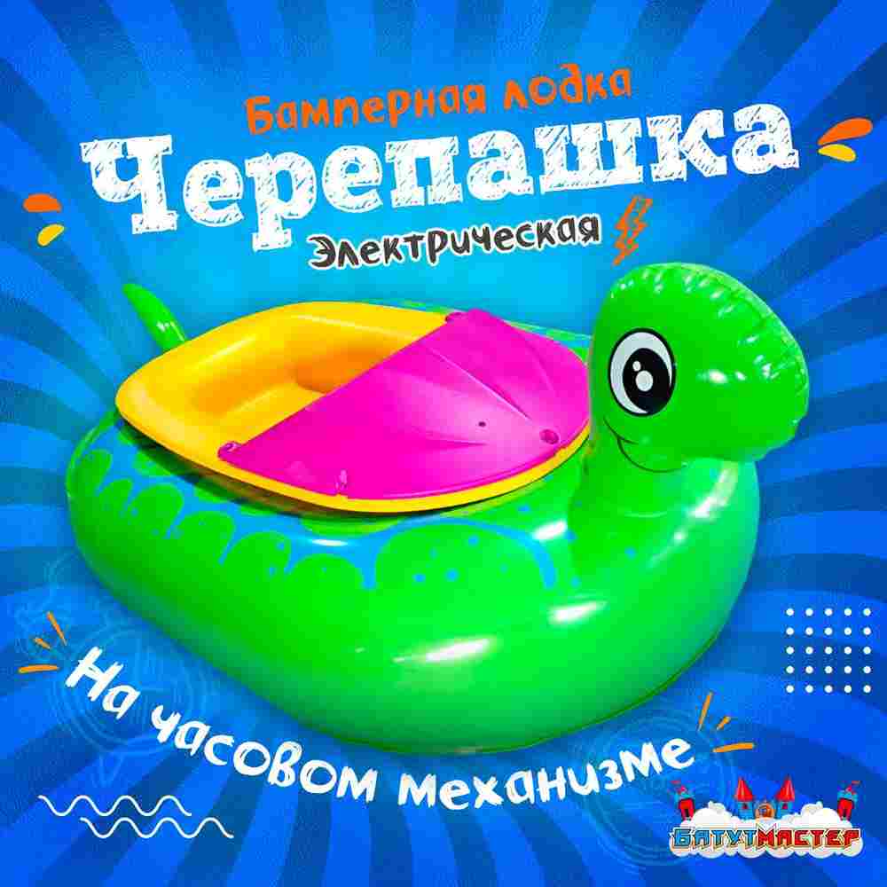 Электрическая бамперная лодка «Черепашка» зелёная, на пульте + аккумулятор