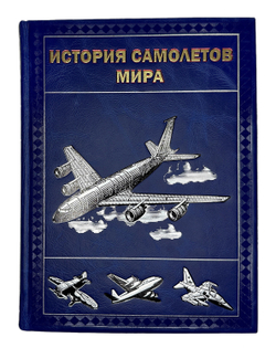 Соболев Д. История самолетов мира. М., Изд.Русавиа, 2013г. 680 с., ил. Кожан. подарочн. переплёт