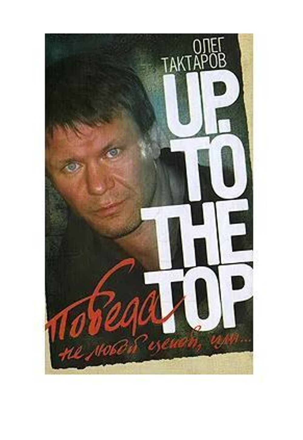 Победа не любой ценой, или Up: To the Top