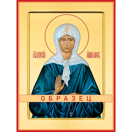 Блаженная Матрона Московская Св-34 (блж/М/2/7)