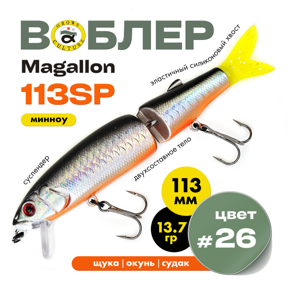 Воблер Grows Culture MAGALLON (113 мм, 13.7гр)