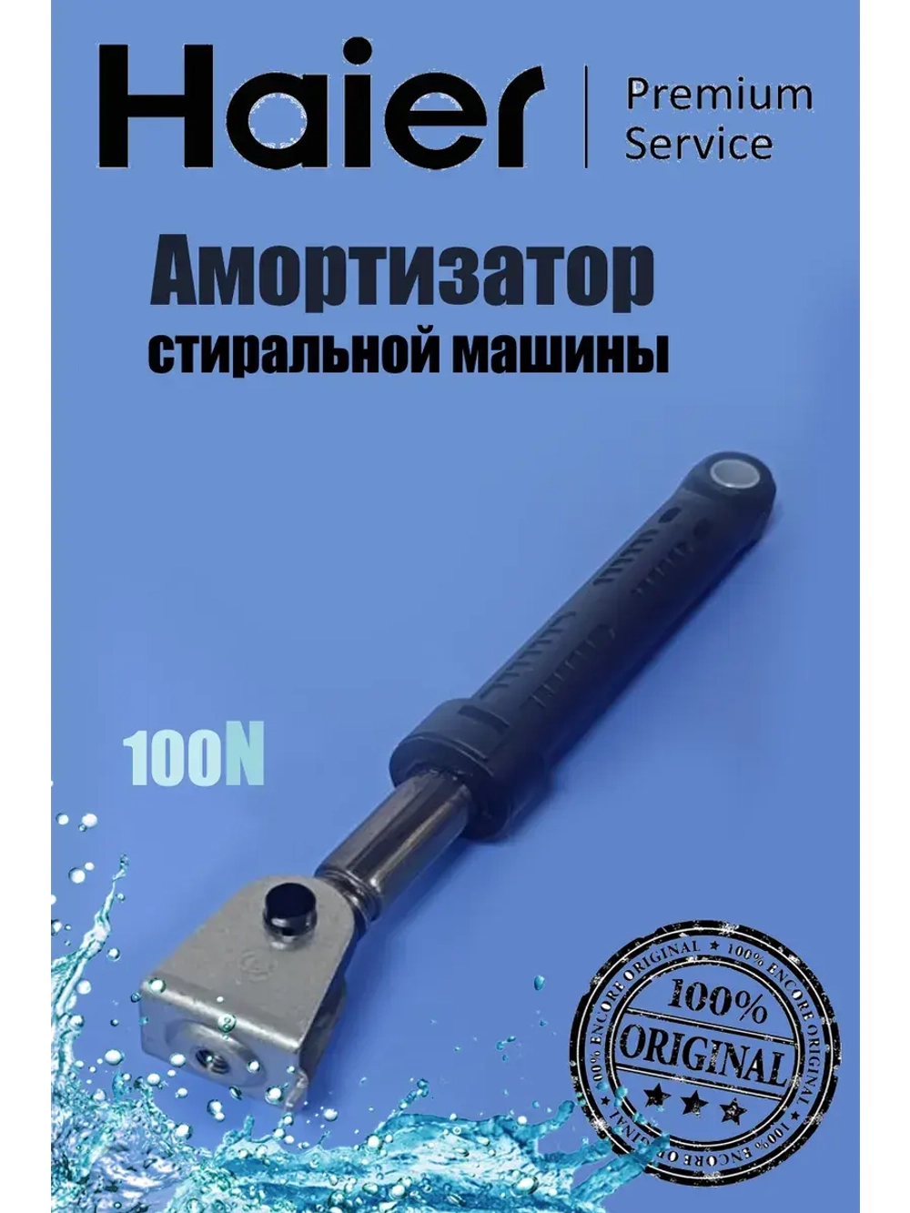 Амортизатор 0020600212 Haier