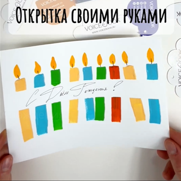 Делаем открытку «С Днем Рождения!»