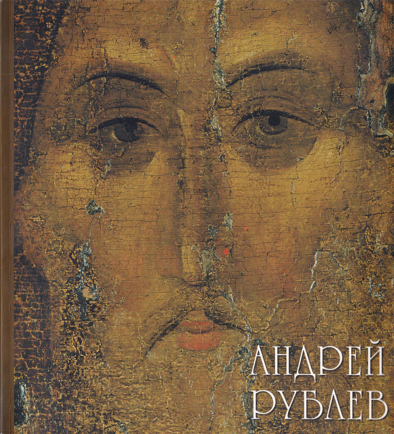 Андрей Рублев