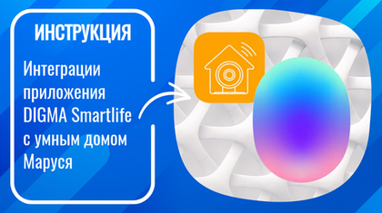 Инструкция по интеграции приложения DIGMA Smartlife в умный дом Маруся