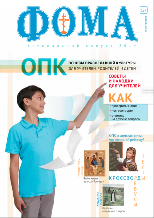 Основы православной культуры. Спецвыпуск журнала "Фома" — 2014  (электронный формат)