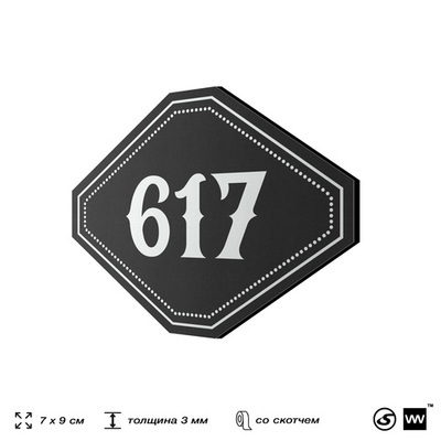 Номерок на дверь квартиры 617, для кабинета, офиса, шильдик 9 х 7 см, черный, Айдентика Технолоджи