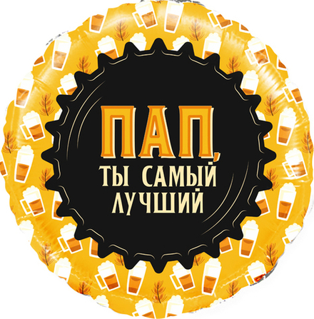 К 18'' Круг Пап Ты самый Лучший (кружка пиво)