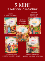 Любимые сказки. А.С. Пушкин. Cказки. Комплект из 5 книг