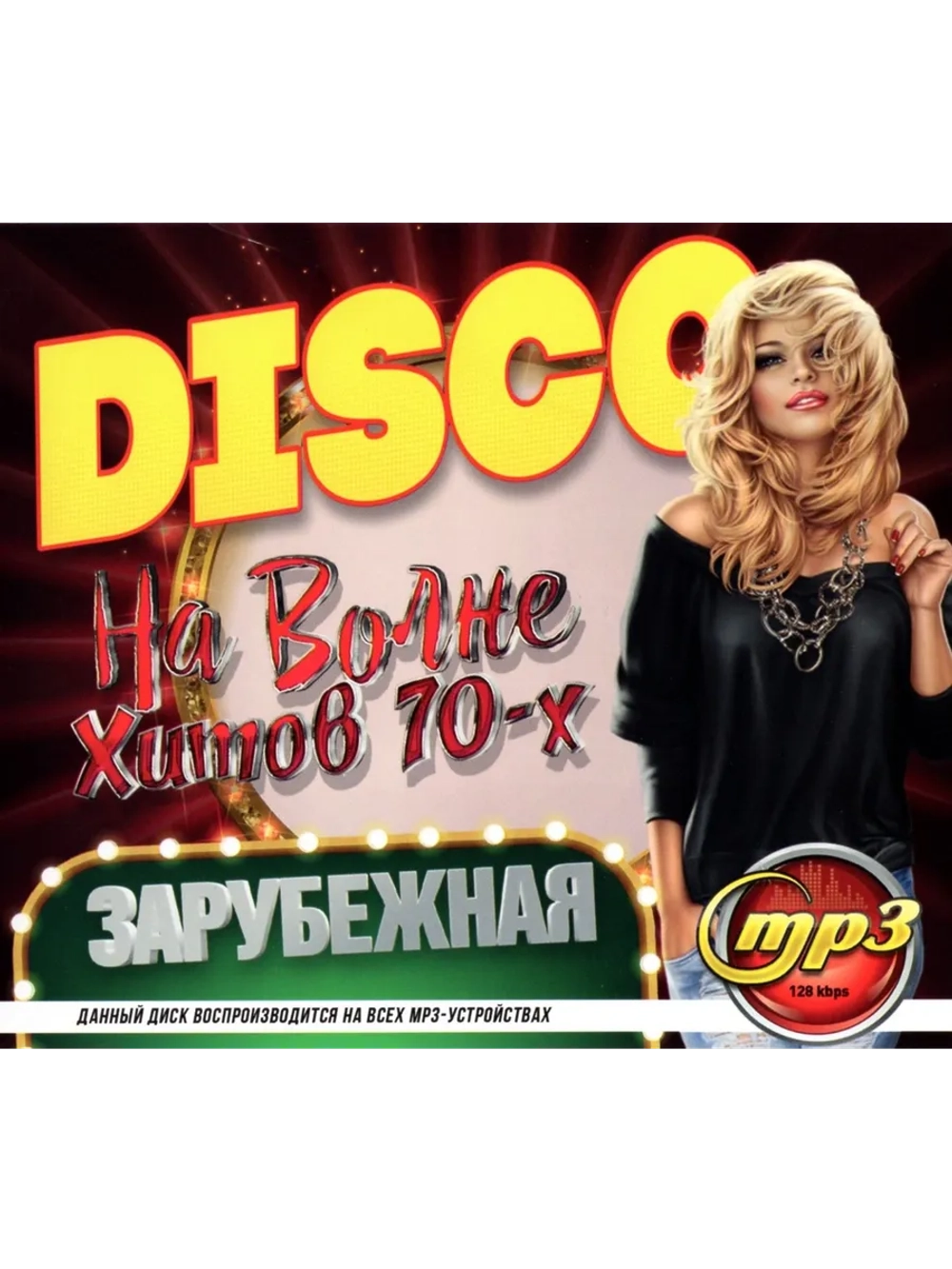 DISCO На волне хитов 70-х Зарубежная (Диск CD-MP3)