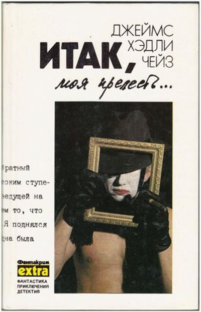 Итак, моя прелесть