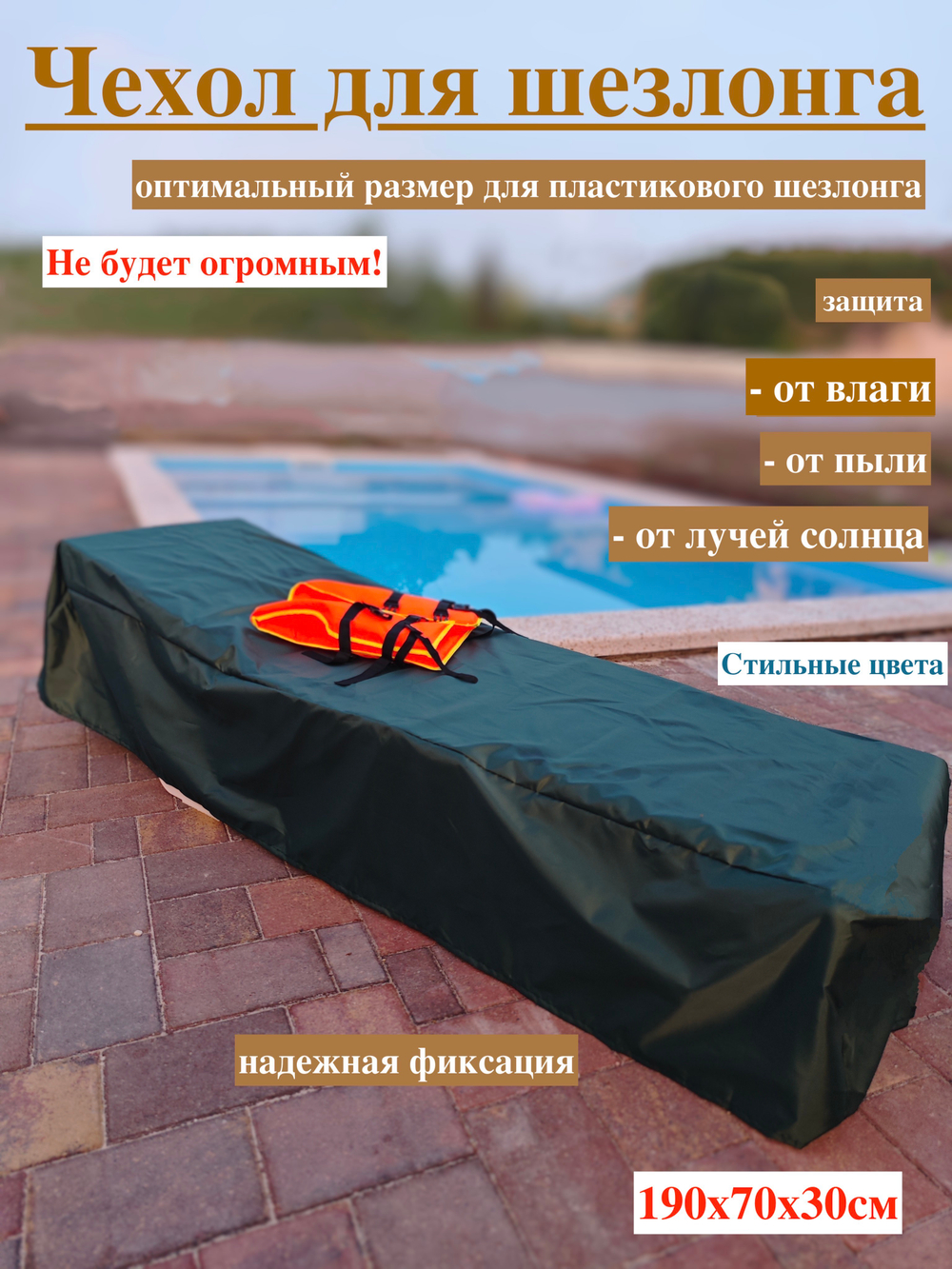Чехол для шезлонга пластикового 190х70х30см