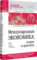 Международная экономика: теория и практика. Учебник для вузов