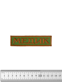 Шеврон Медик лента вышивка. Олива