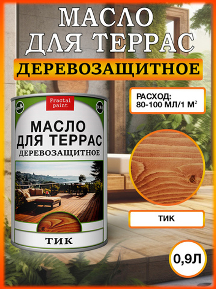 Масло для террас «Тик»