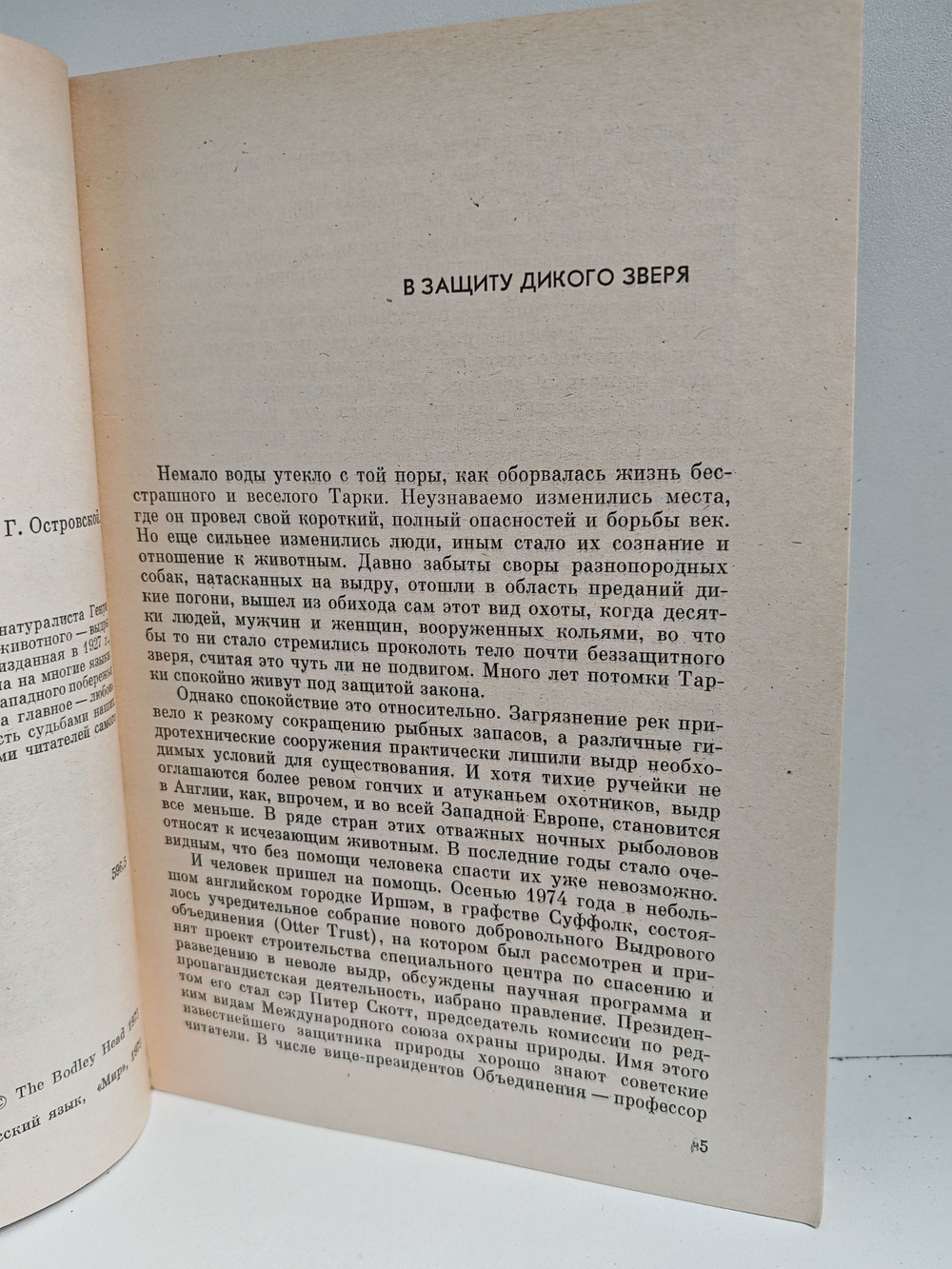 Выдра по имени Тарка