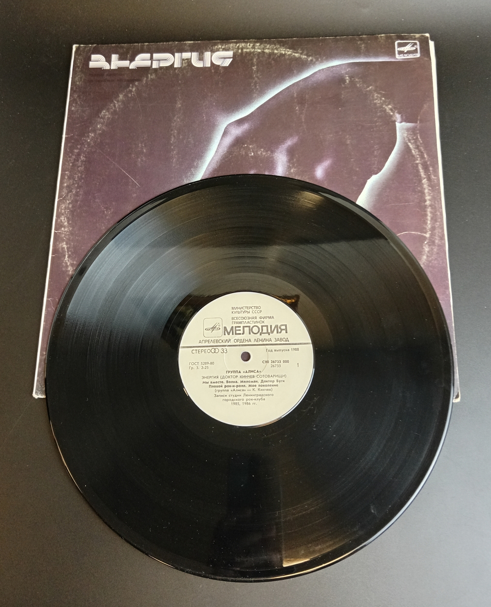 LP Группа "Алиса" - энергия. К. Кинчев. Русский рок. Виниловая пластинка 12 дюймов. Мелодия СССР 1988 год.