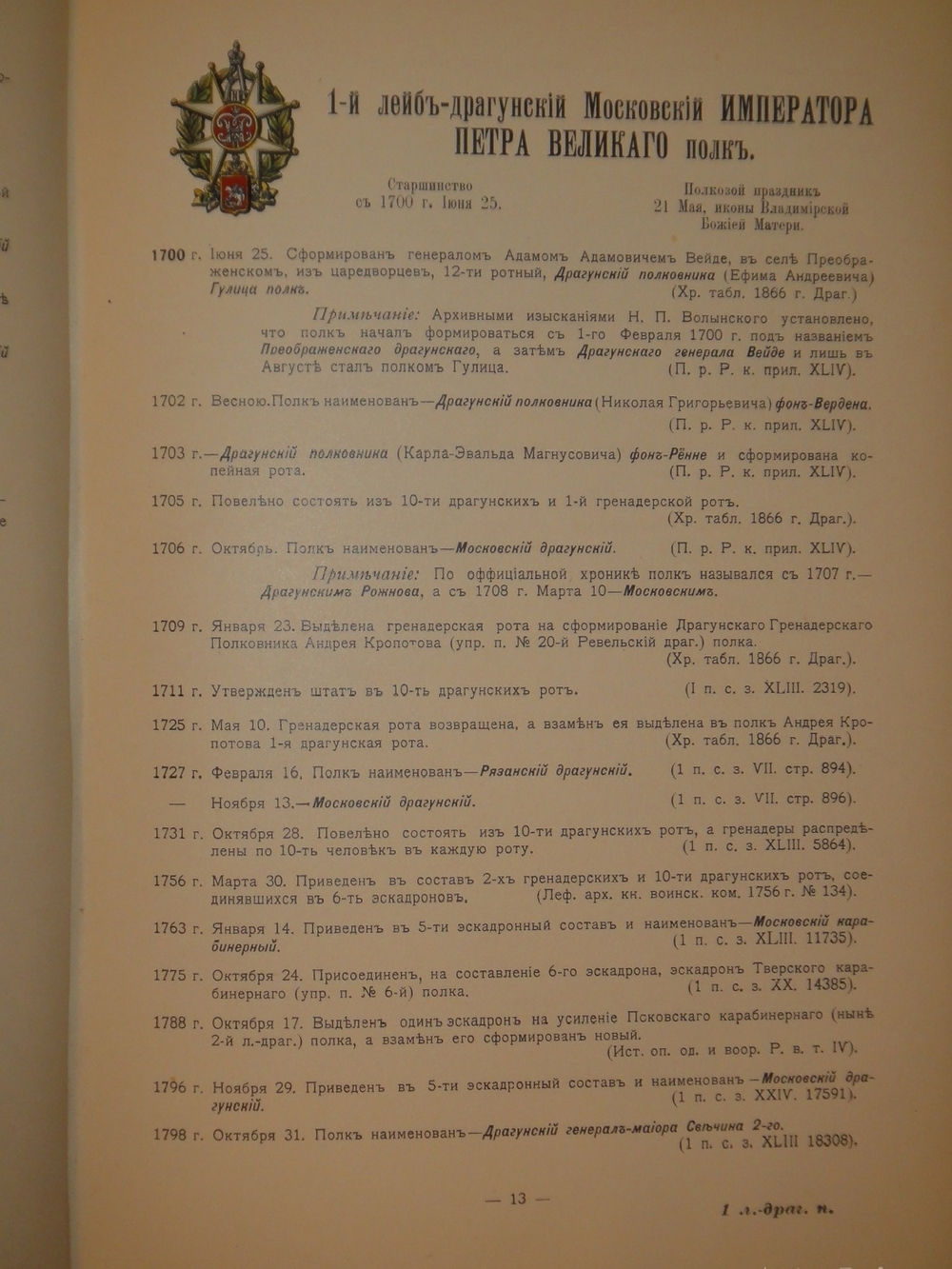 "Кавалерия ( кроме гвардейских и казачьих частей ). Справочная книжка Императорской Главной квартиры". Под редакцией В.К.Шенка. 1914г.