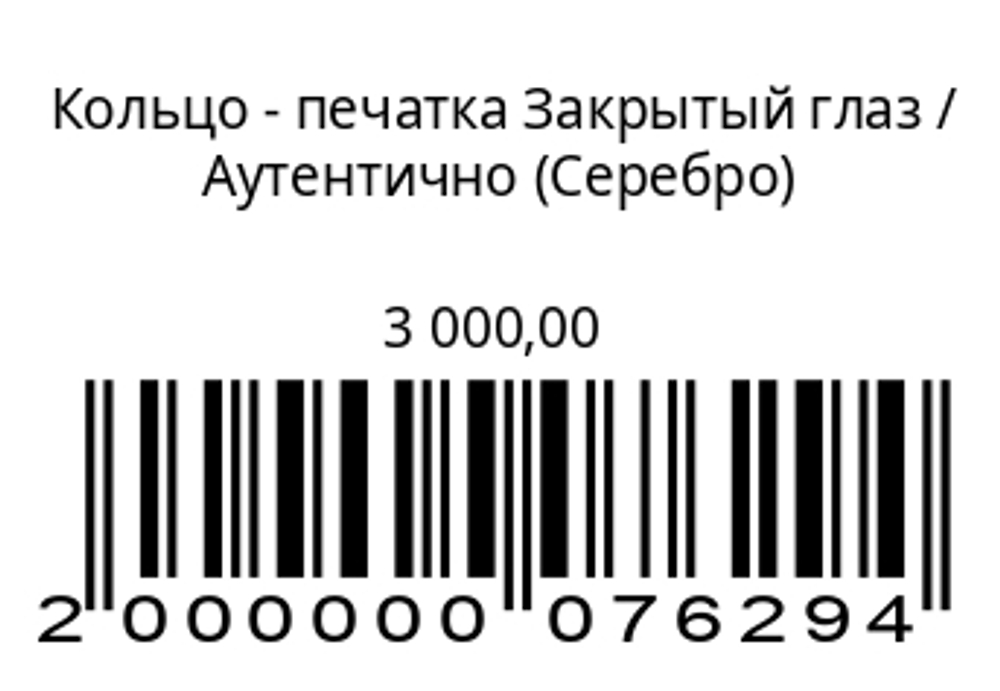 Кольцо-печатка Закрытый глаз