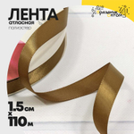 Лента Атласная 1,5см х 110м Полиэстер класс А (Бронзовый)