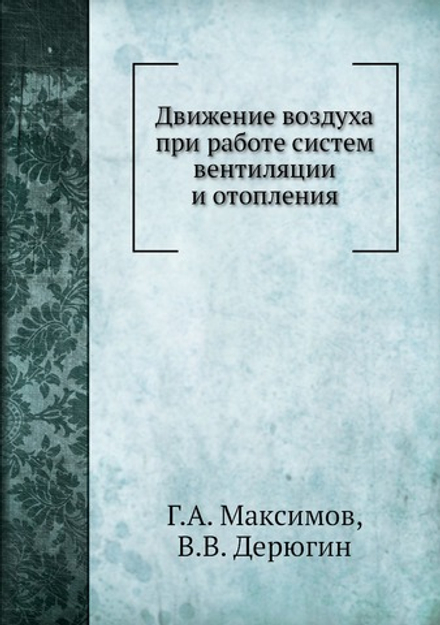 Движение воздуха при работе систем вентиляции и отопления | Г.А. Максимов; В.В. Дерюгин