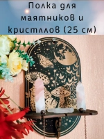 Полка для маятников и кристаллов, украшение алтаря на стену