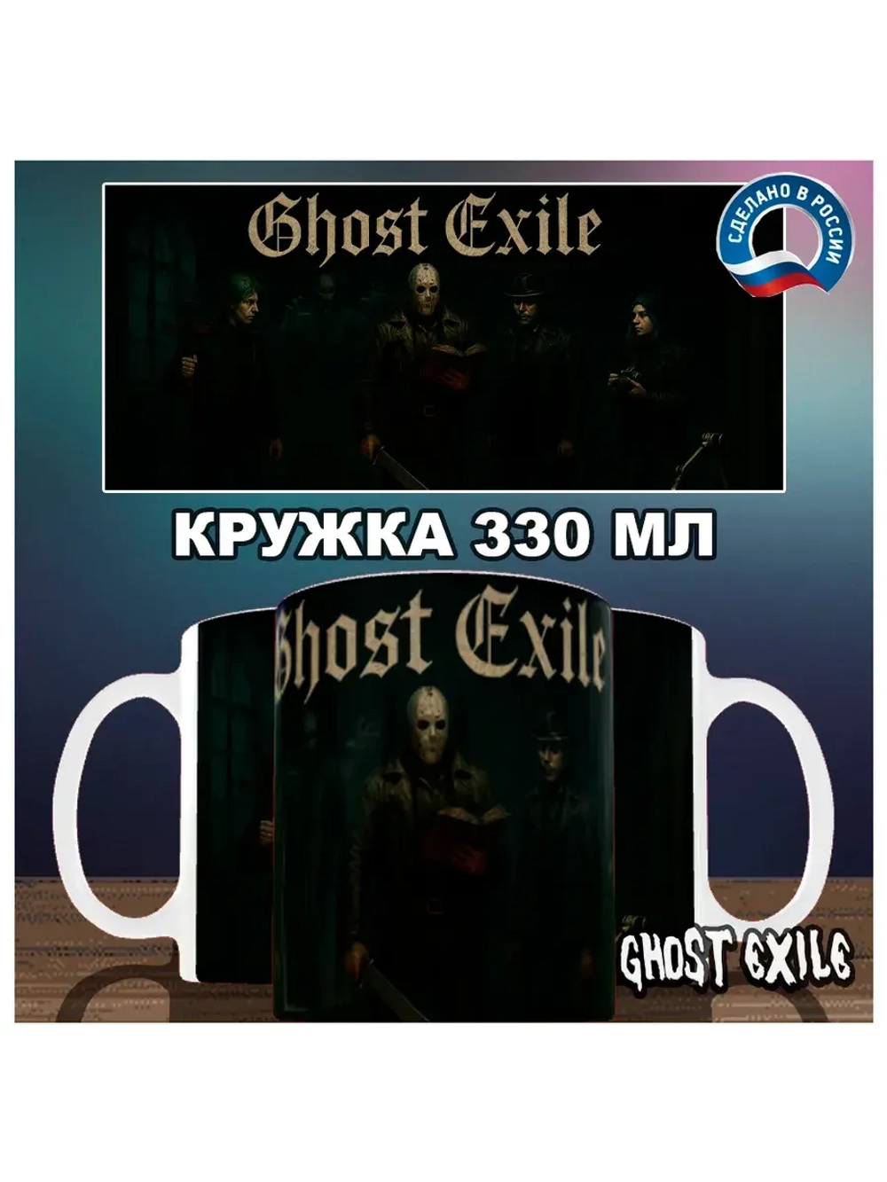 Кружка "Ghost Exile - Последняя надежда"