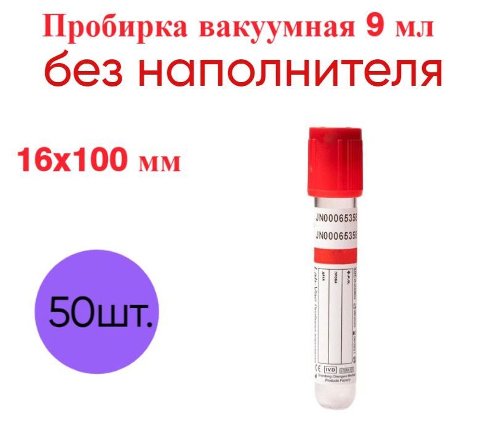Пробирки вакуумные без наполнителя 9 мл, 16х100 мм, пластик, 50 шт