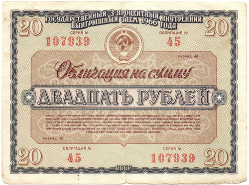 Облигация 20 рублей 1966 год. Серия № 107939