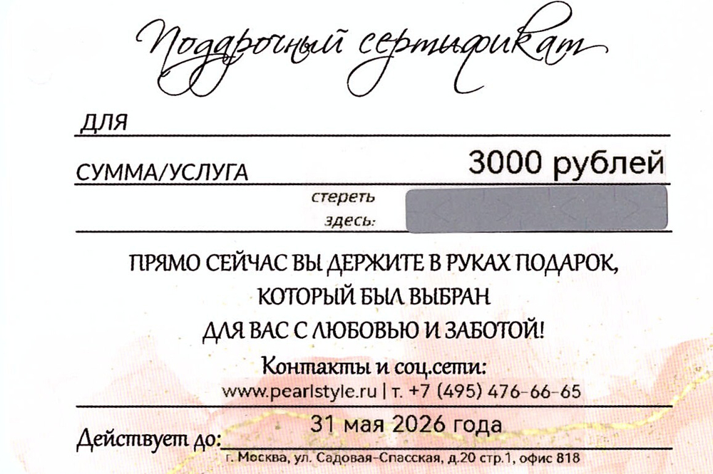 Подарочный сертификат Стиль Жемчуг