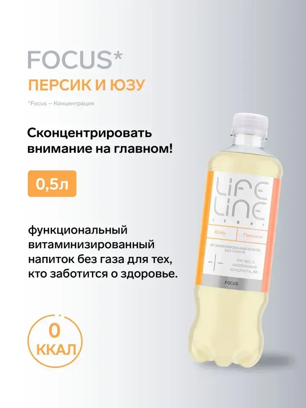 Напиток LifeLine Light без сахара, с витаминами, Focus, персик и юзу, без газа 0,5 л