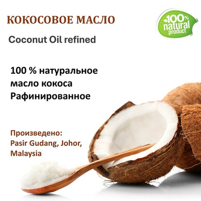 Масло кокоса, рафинированное / 310 гр