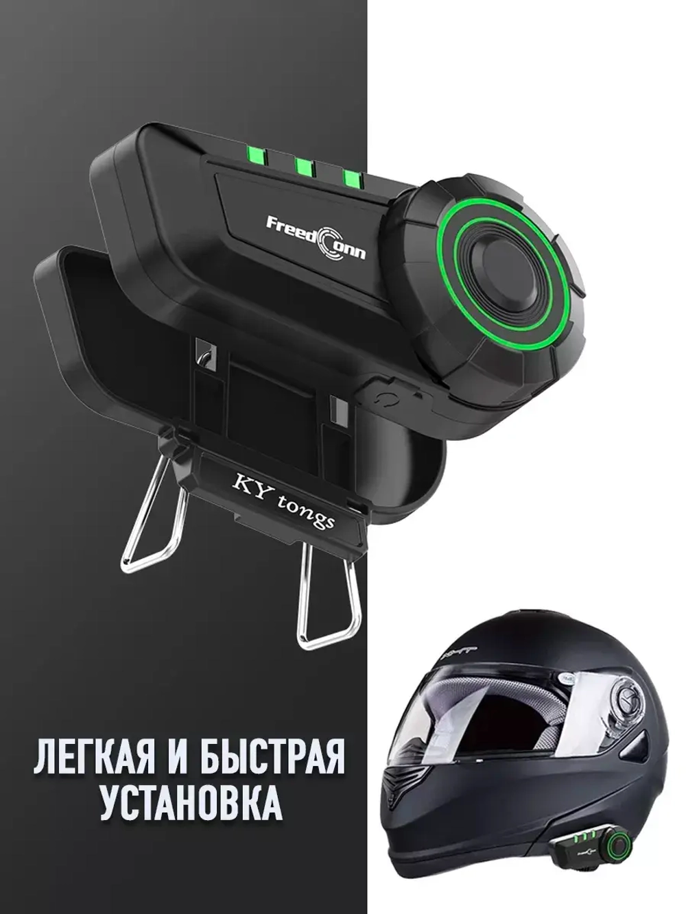 Мотогарнитура FreedConn KY универсальная