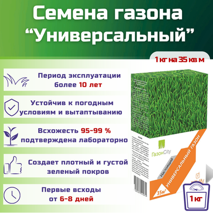 Семена газонной травы, травосмесь Универсальный газон, 1 кг/фестулолиум, овсяница луговая, райграс однолетний, тимофеевка луговая, овсяница тростниковая, райграс пастбищный/Газон Сити