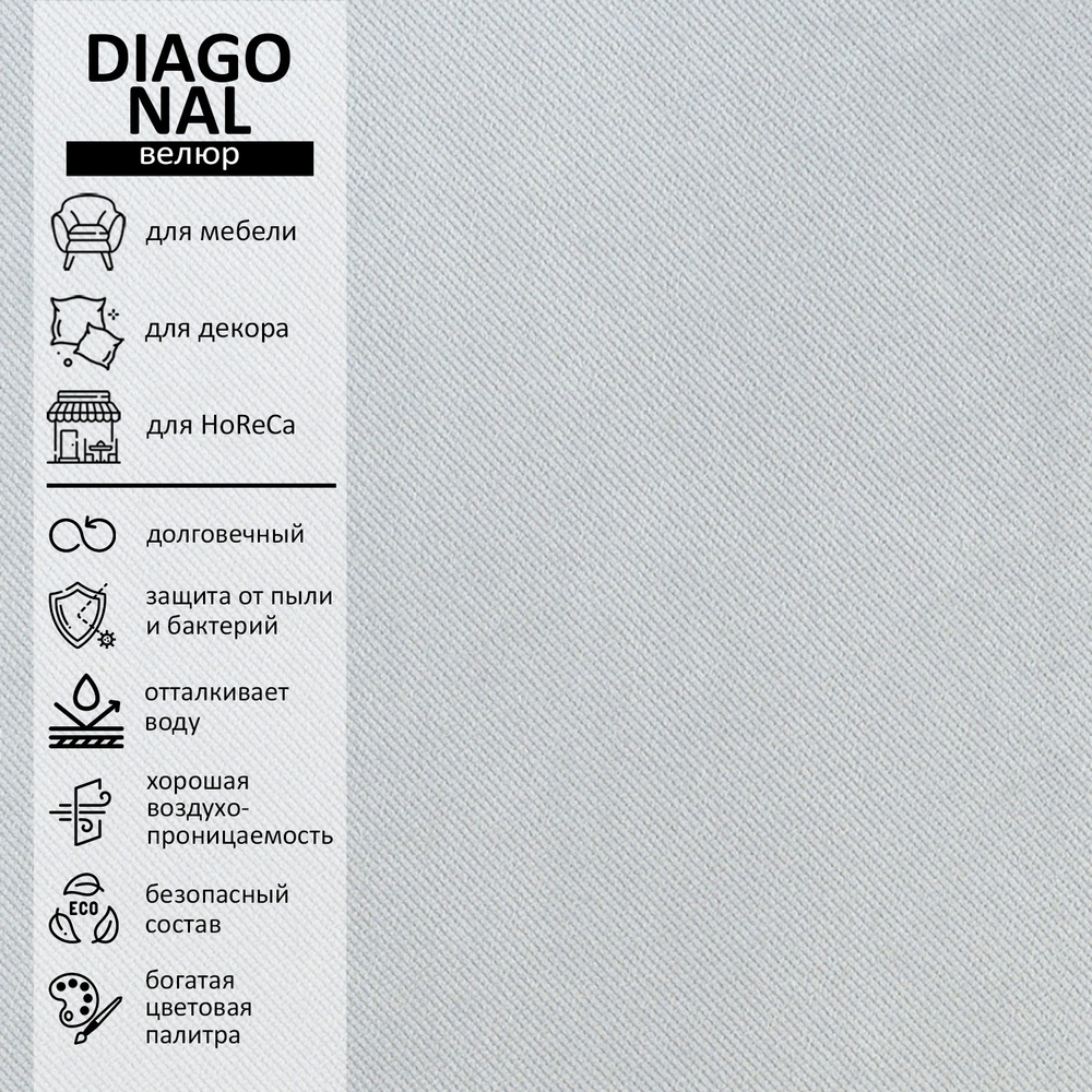 Велюр Diagonal (Диагональ) 900