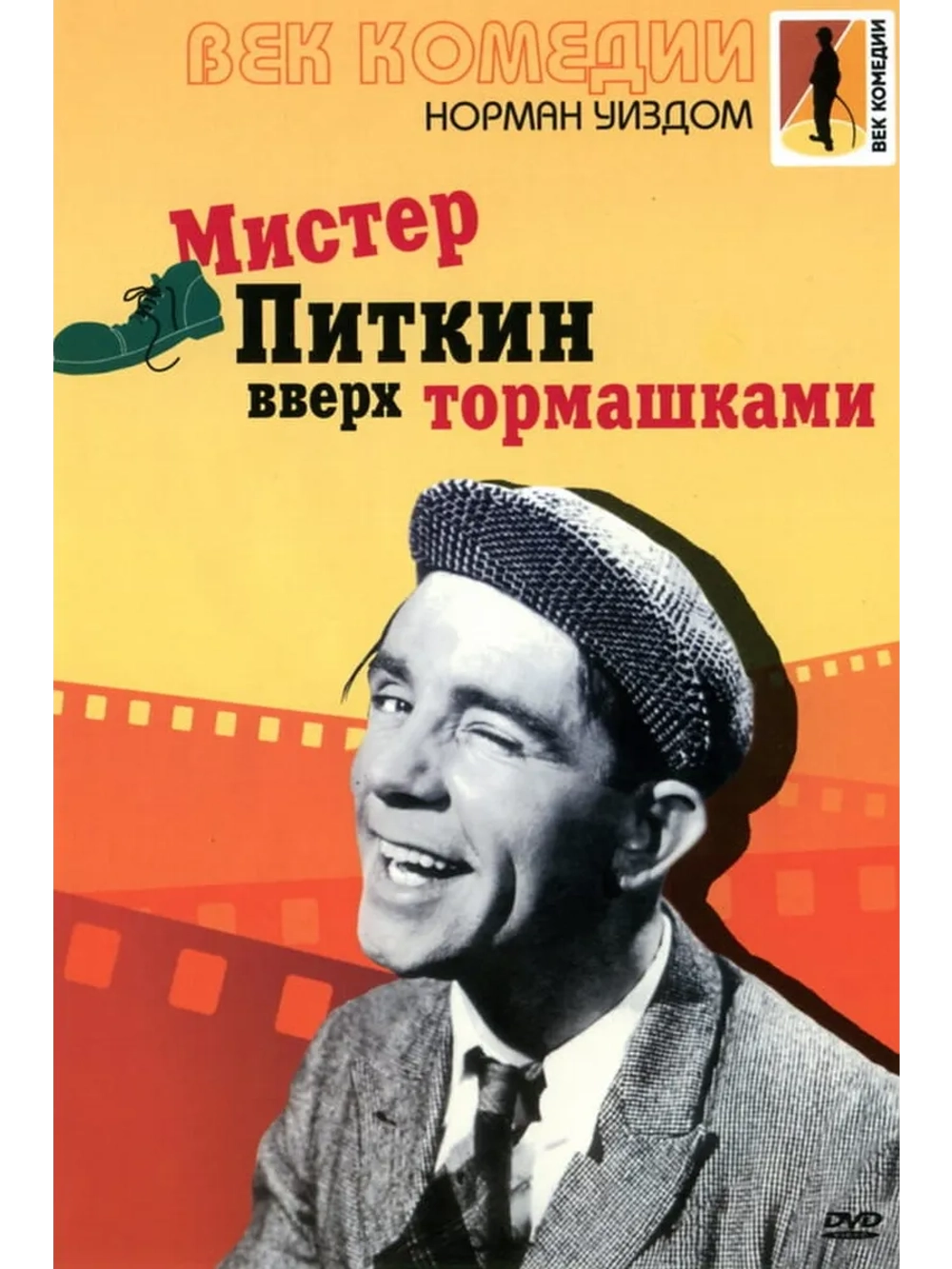 Мистер Питкин: Вверх тормашками (1956) (DVD-R)
