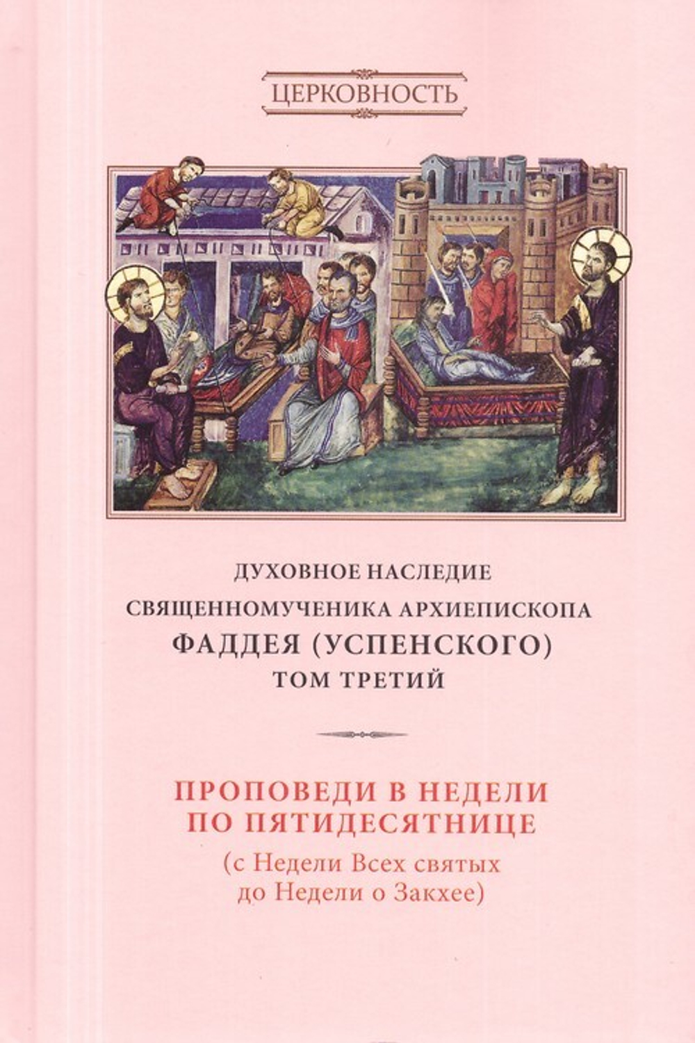Духовное наследие священномученика Фаддея (Успенского). Собрание сочинений в 8 томах