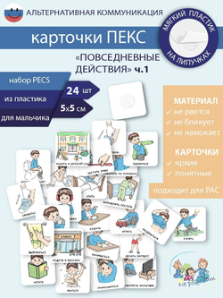 Набор карточек ПЕКС/PECS "Повседневные действия ч.1" мальчик