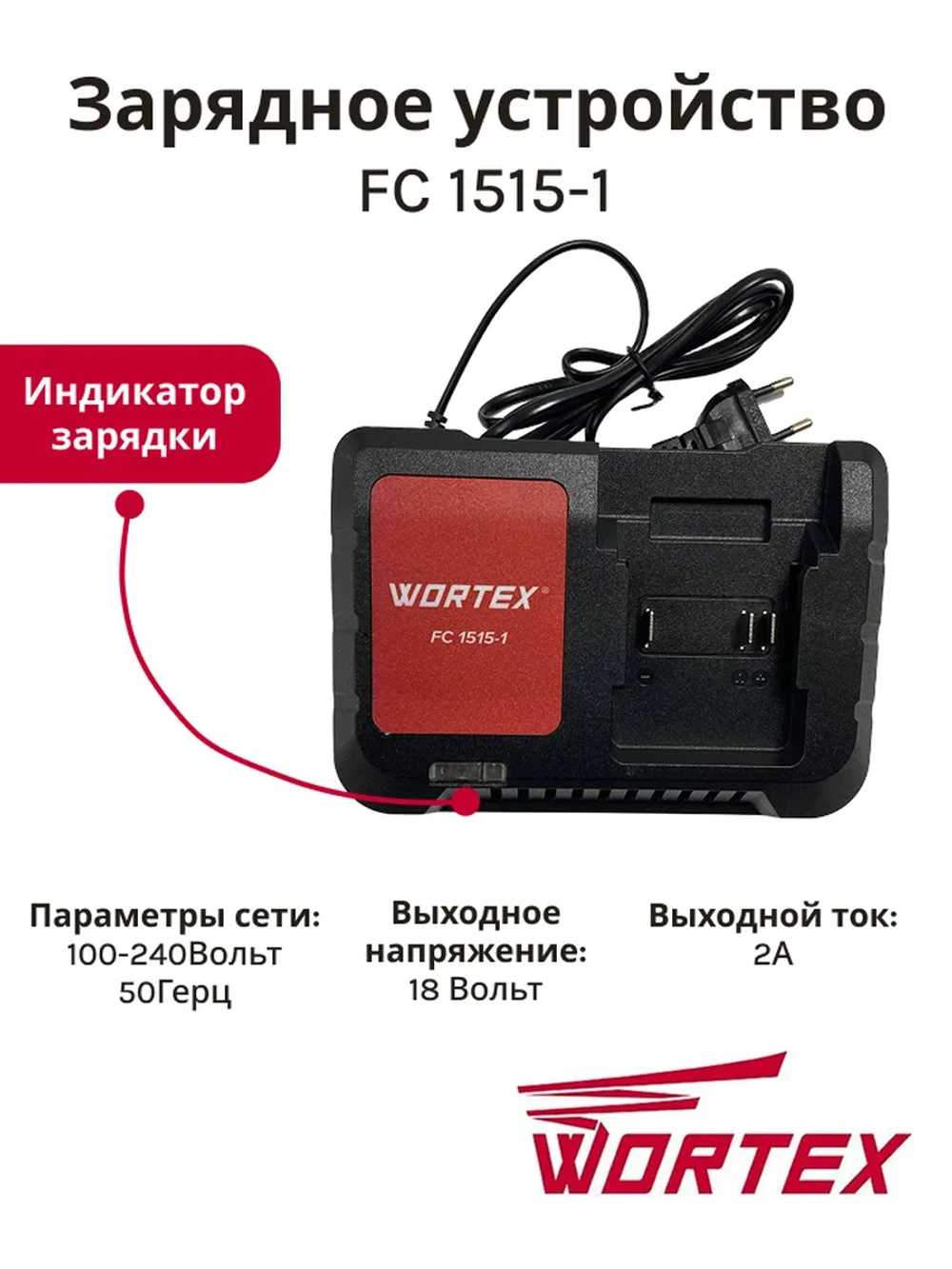 Зарядное устройство WORTEX FC 1515-1 ALL1 0329180