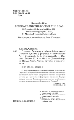Розмари. Леденцы и тайная библиотека (автор Саманта Джайлс)