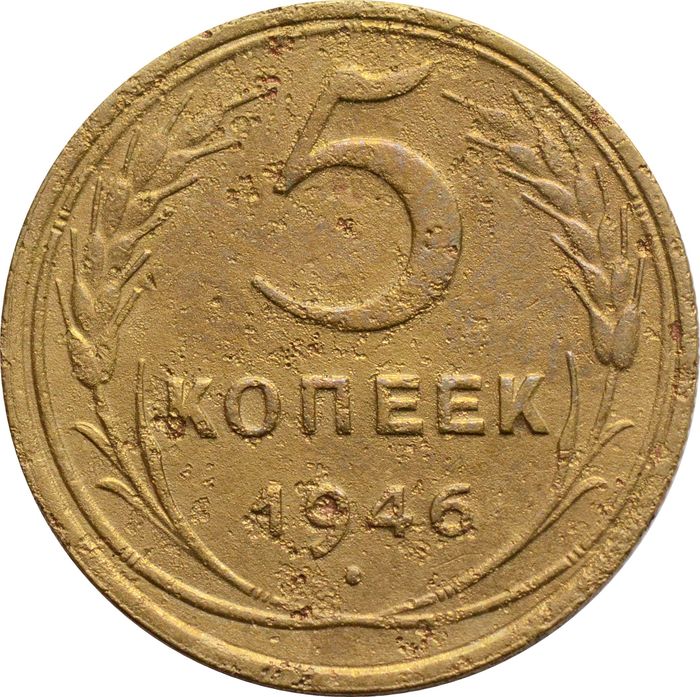 5 копеек 1946