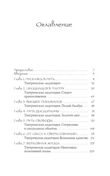 Тантра - любовь, духовность и новый чувственный опыт