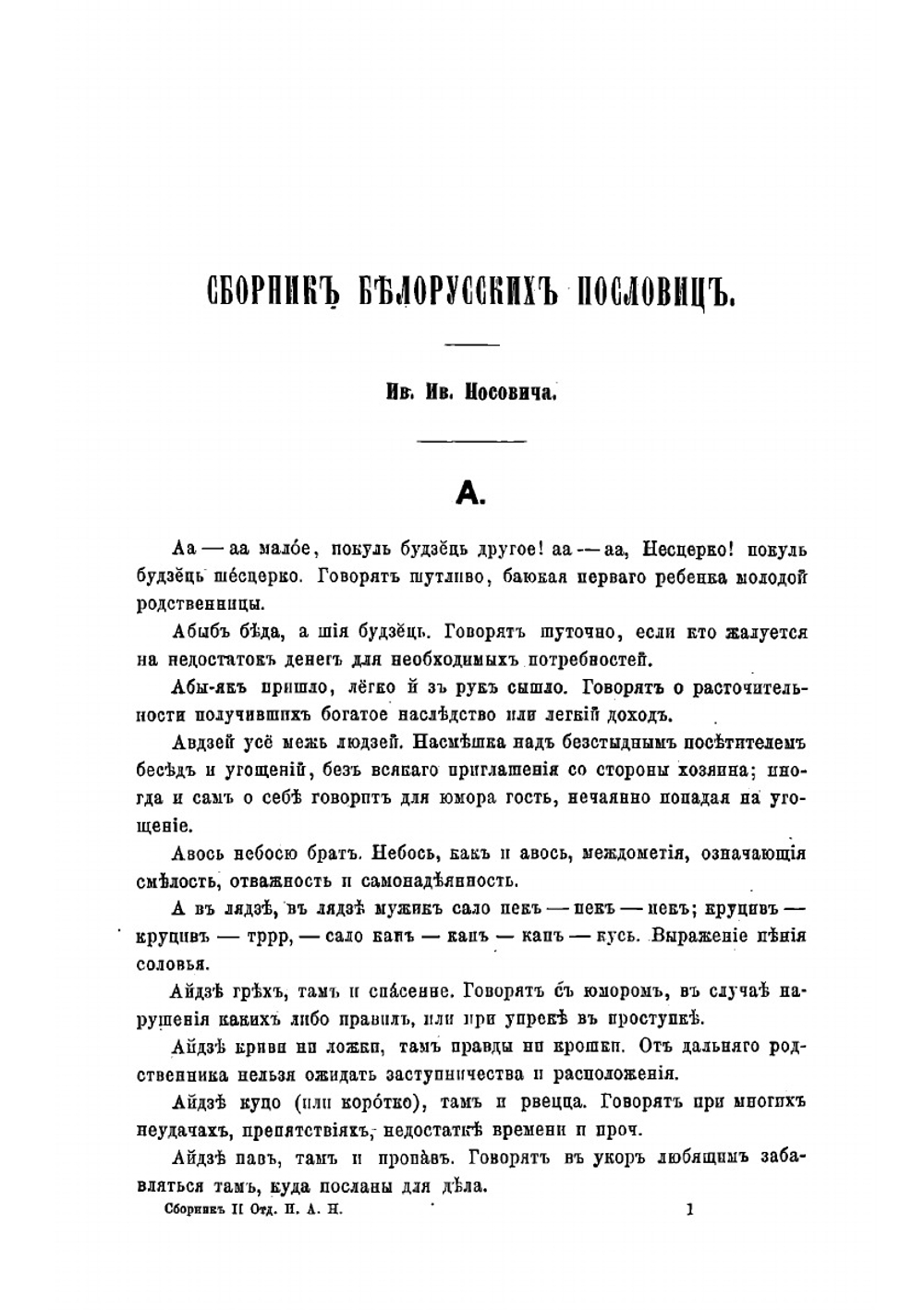 Сборник белорусских пословиц | И.И. Носович