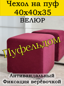 Чехол 40х40х35 на пуфик квадратный