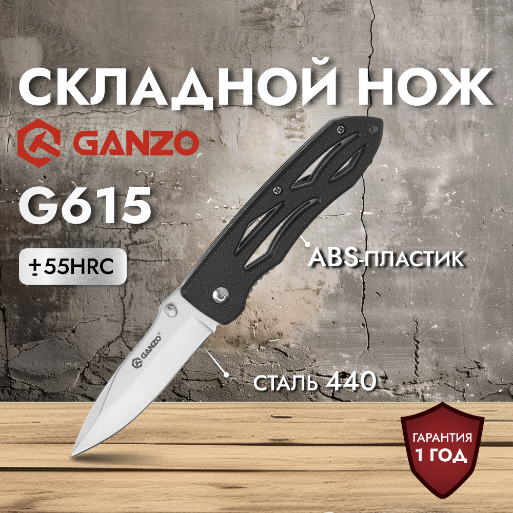 Нож Ganzo G615