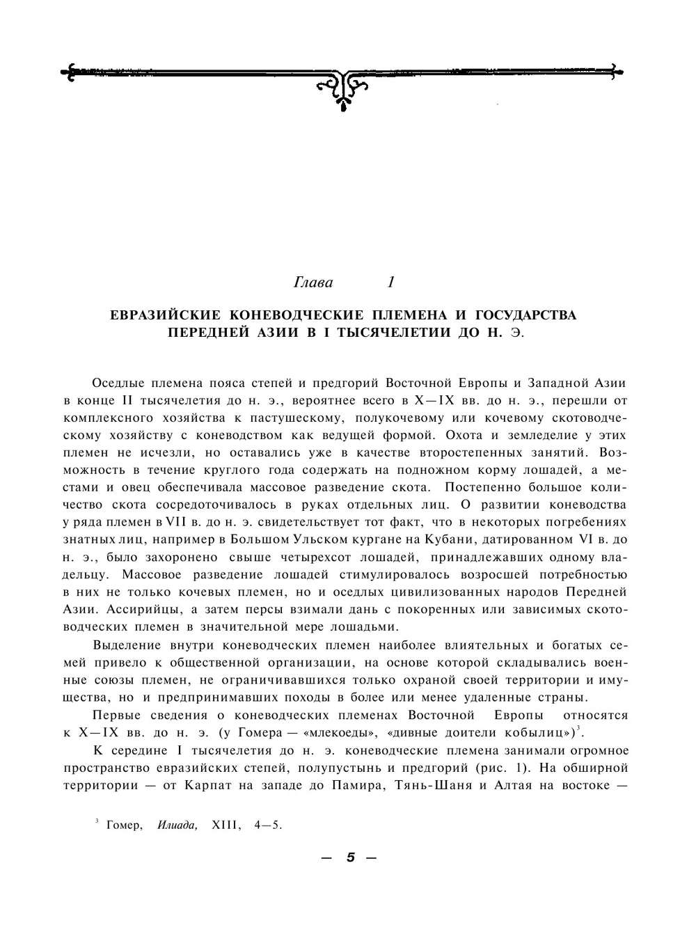 Искусство Алтая и Передней Азии. (середина 1 тысячелетия до н.э.) | С.И. Руденко