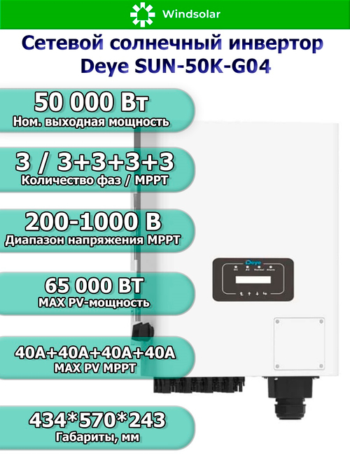 Сетевой солнечный инвертор DEYE-SUN-50K-G04 (50kW / 3P / PV 65 kW)