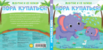 Животные и их малыши. Пора купаться!