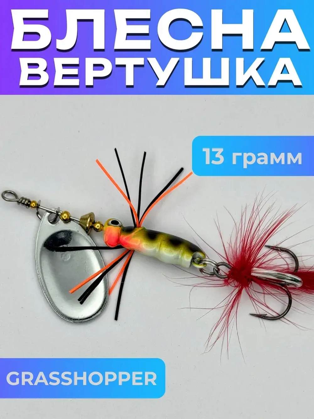 Блесна вертушка GRASSHOPPER на щуку и окуня