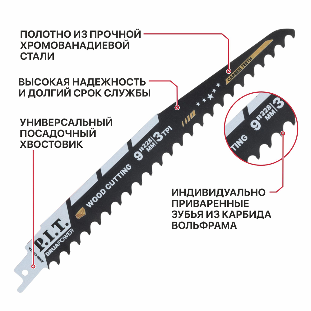 Полотно для сабельной пилы с карбидными зубьями P.I.T. DRUA 2 шт, 228х1,3мм, 3 TPI (ARSB-0903A)